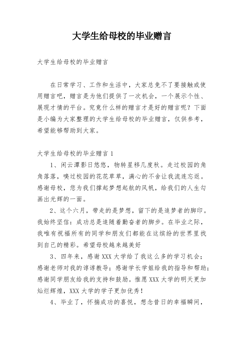 大学生给母校的毕业赠言_3