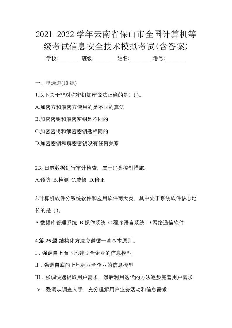 2021-2022学年云南省保山市全国计算机等级考试信息安全技术模拟考试含答案