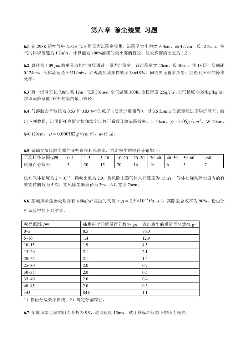 除尘装置习题及答案