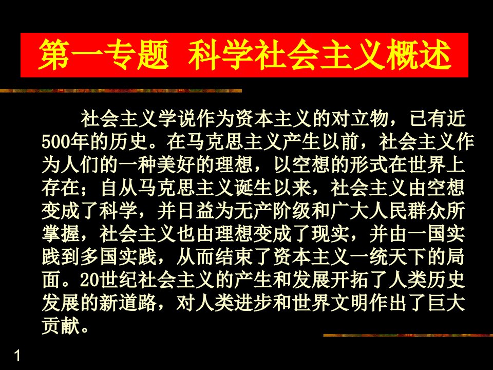 第一专题科学社会主义的几个基本问题优质课件