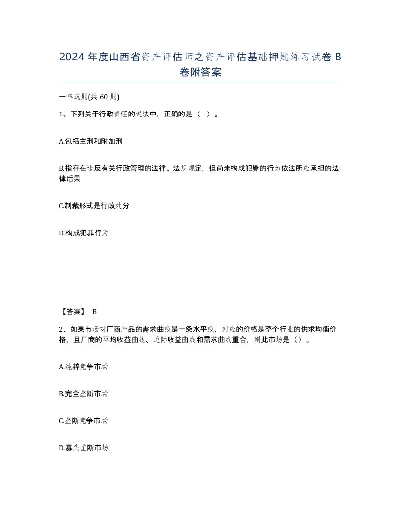 2024年度山西省资产评估师之资产评估基础押题练习试卷B卷附答案