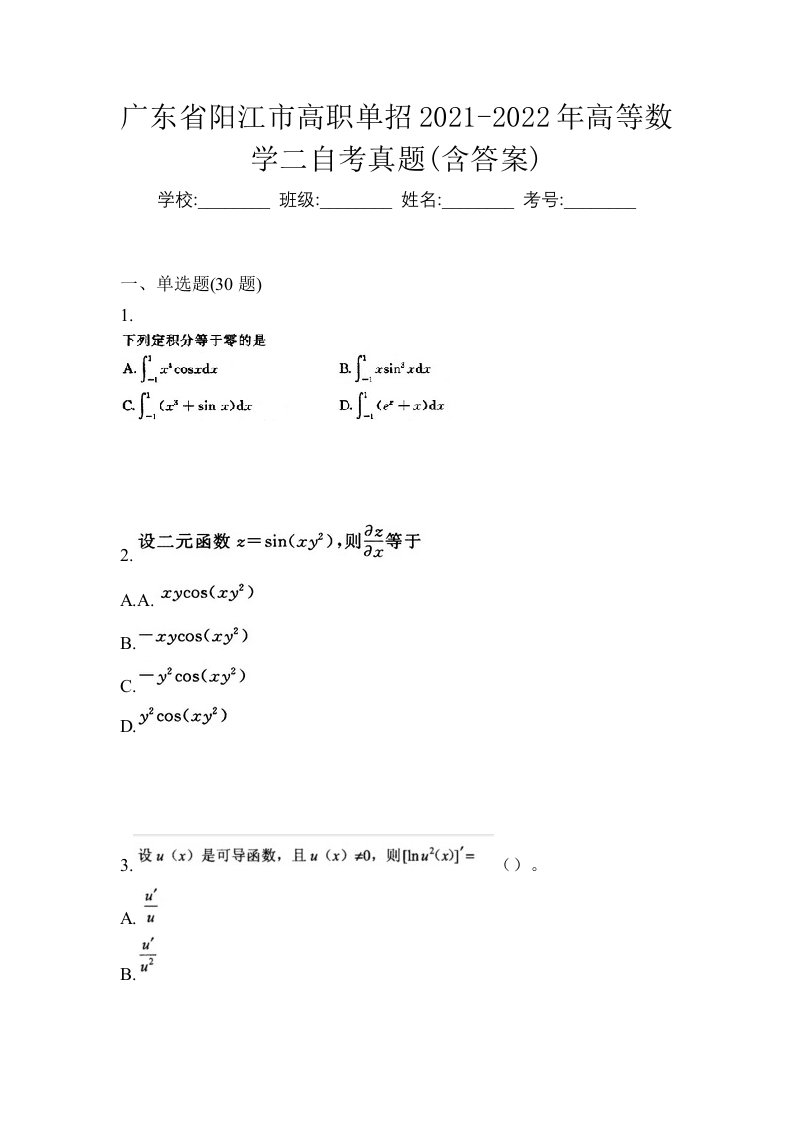 广东省阳江市高职单招2021-2022年高等数学二自考真题含答案