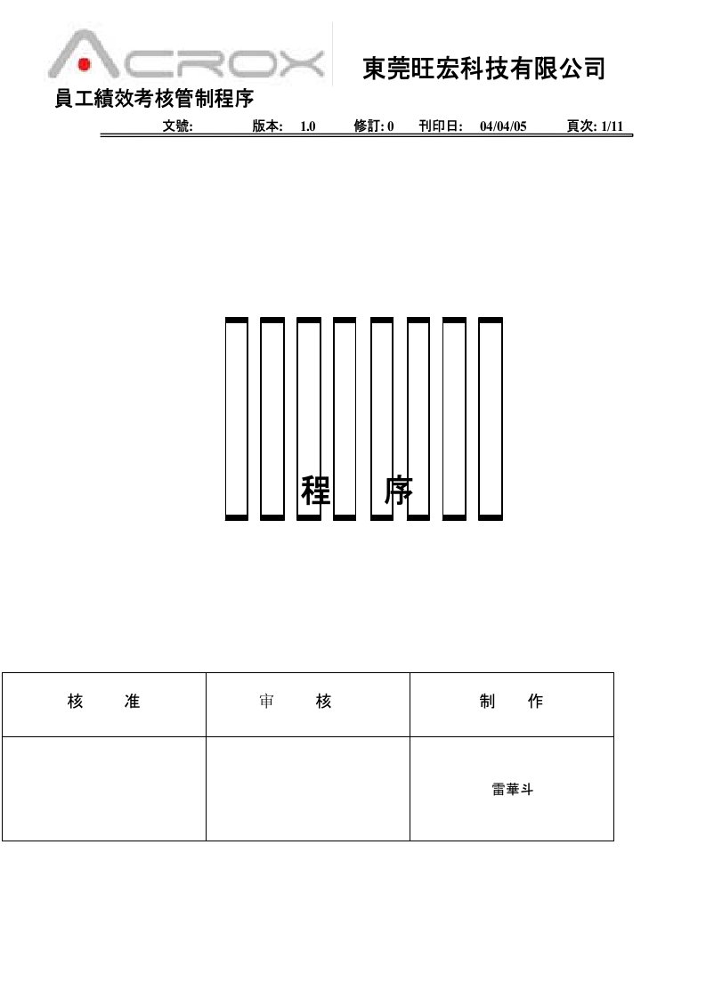 员工绩效考核管制程序