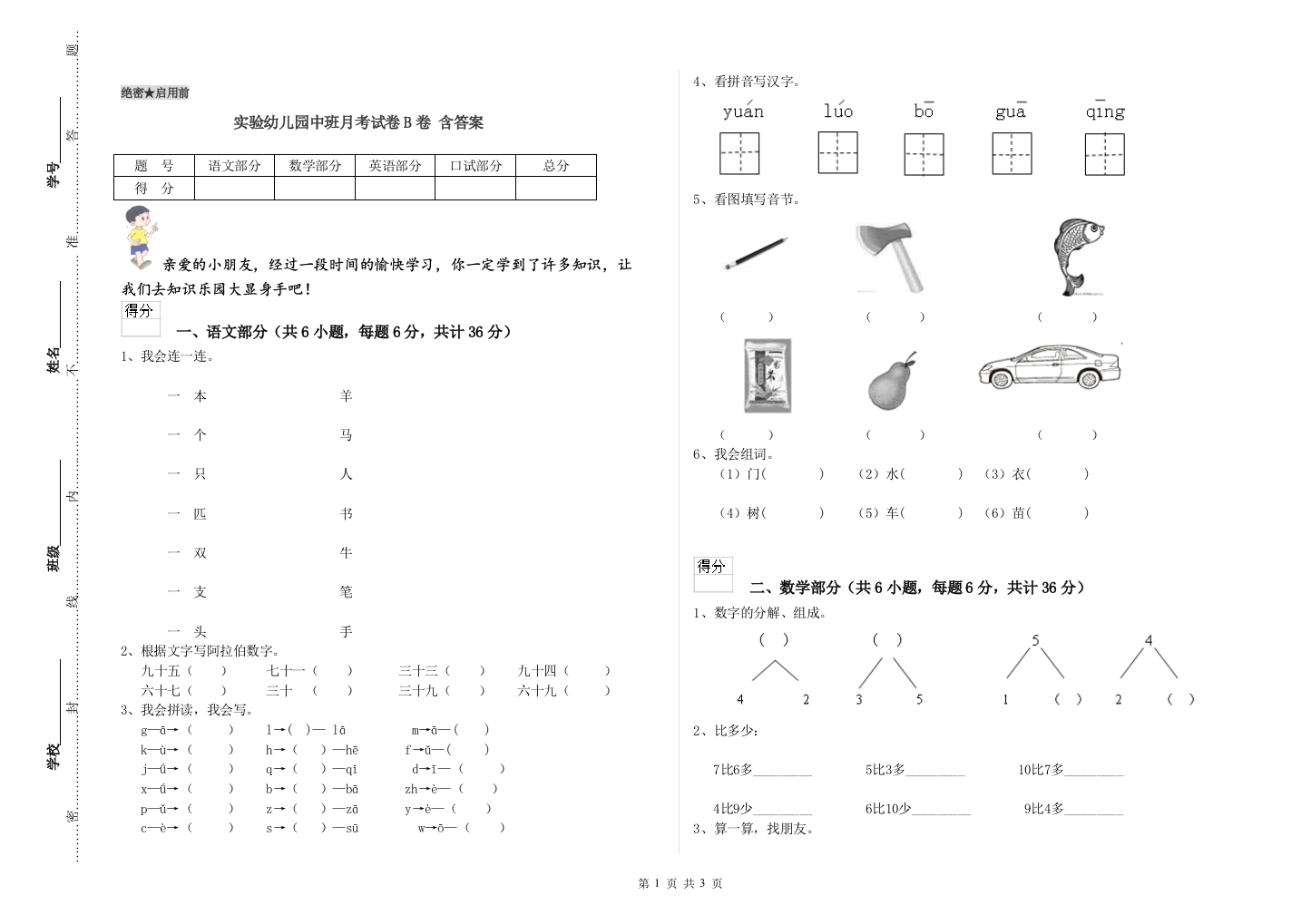 实验幼儿园中班月考试卷B卷-含答案