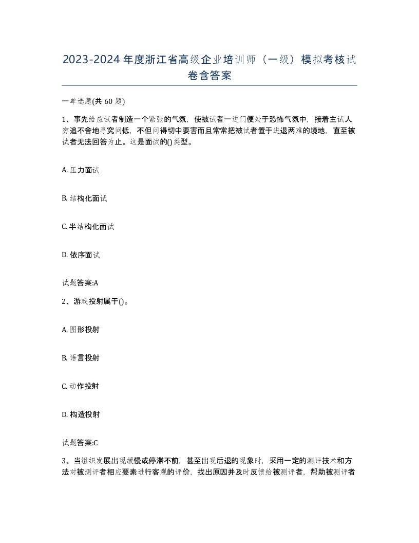 2023-2024年度浙江省高级企业培训师一级模拟考核试卷含答案