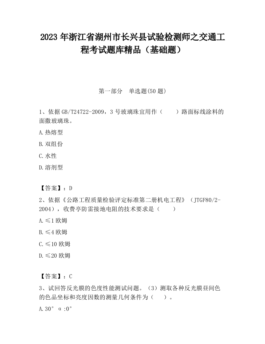 2023年浙江省湖州市长兴县试验检测师之交通工程考试题库精品（基础题）