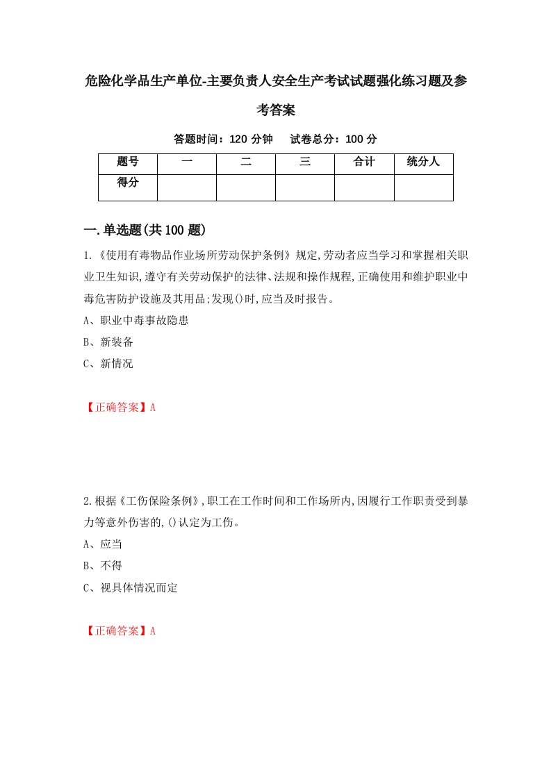 危险化学品生产单位-主要负责人安全生产考试试题强化练习题及参考答案50