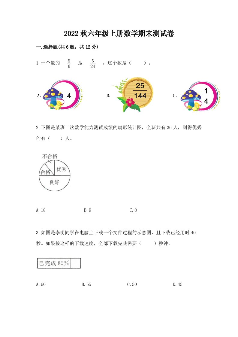 2022秋六年级上册数学期末测试卷附完整答案（各地真题）