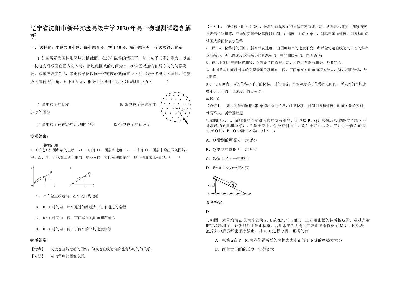 辽宁省沈阳市新兴实验高级中学2020年高三物理测试题含解析