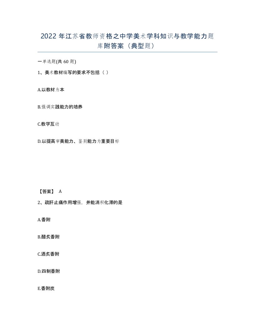 2022年江苏省教师资格之中学美术学科知识与教学能力题库附答案典型题