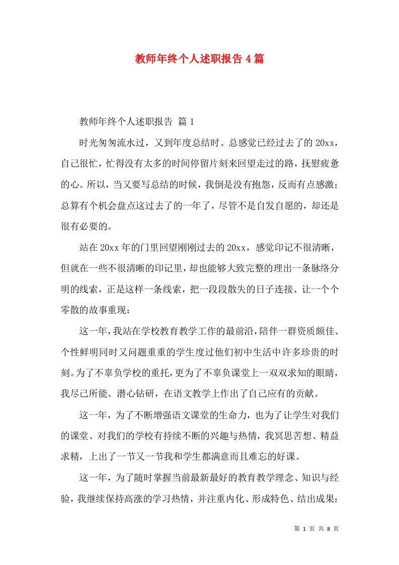 教师年终个人述职报告4篇_1