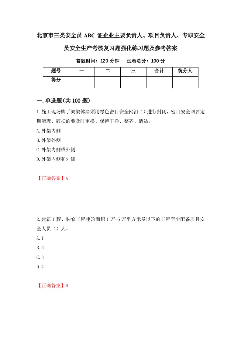 北京市三类安全员ABC证企业主要负责人项目负责人专职安全员安全生产考核复习题强化练习题及参考答案第4版