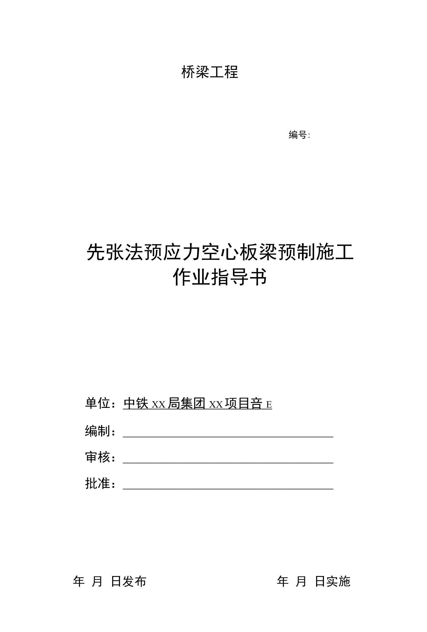 预应力空心板梁预制作业指导书