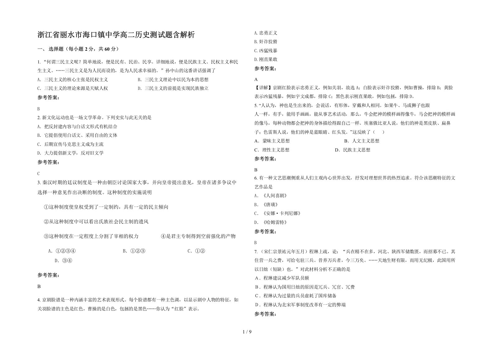 浙江省丽水市海口镇中学高二历史测试题含解析