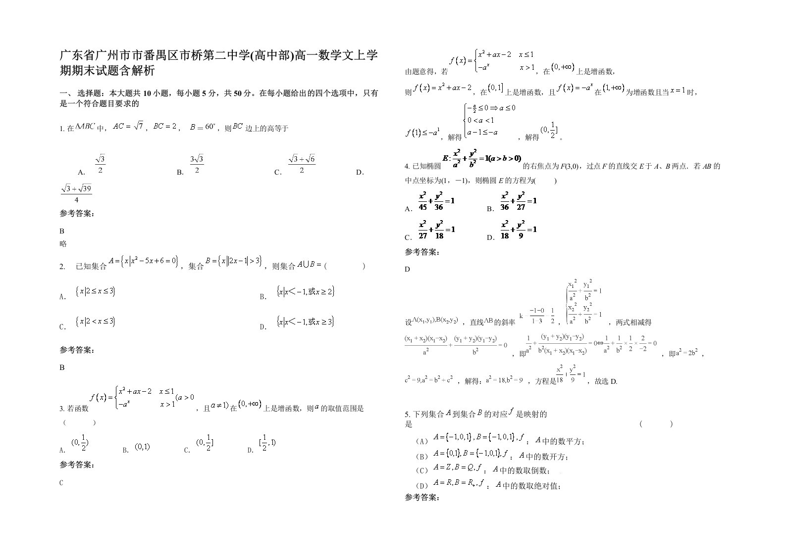 广东省广州市市番禺区市桥第二中学高中部高一数学文上学期期末试题含解析