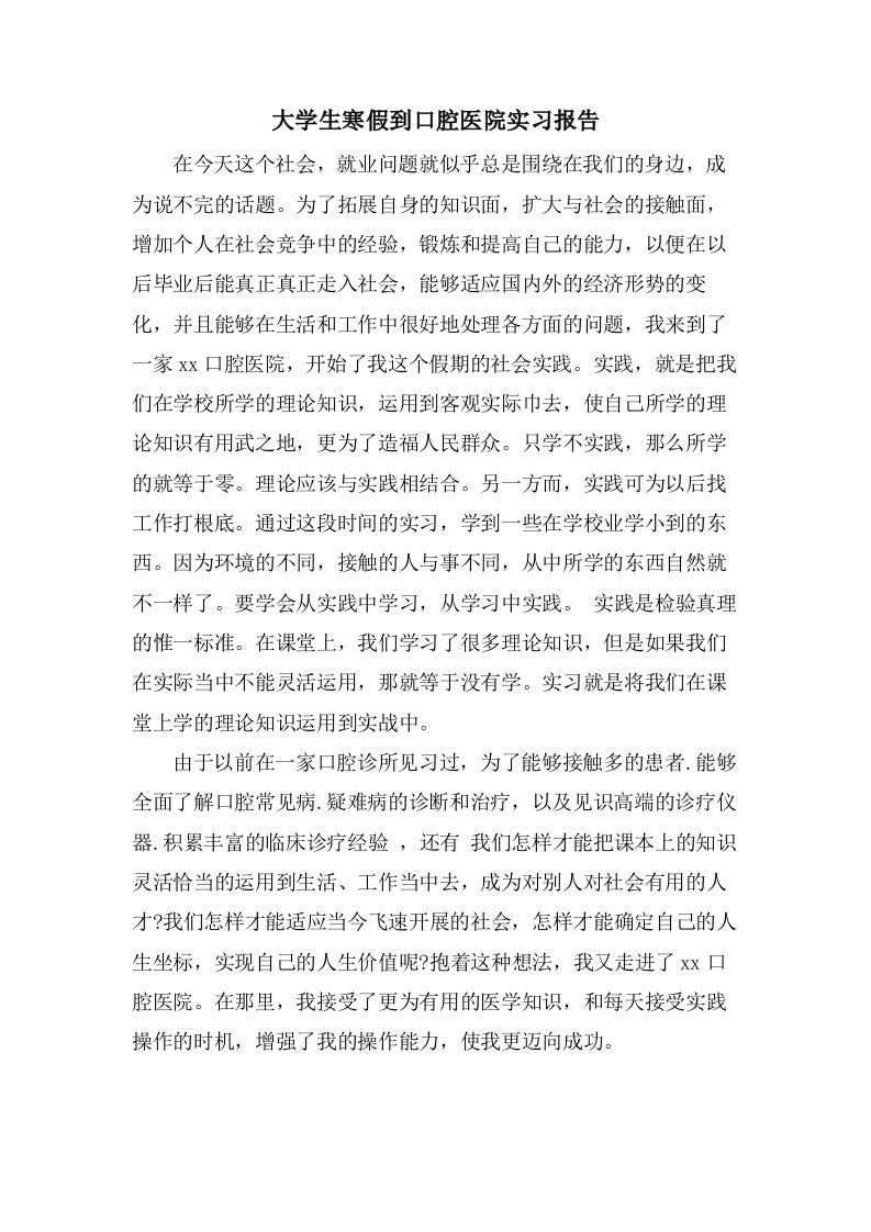 大学生寒假到口腔医院实习报告