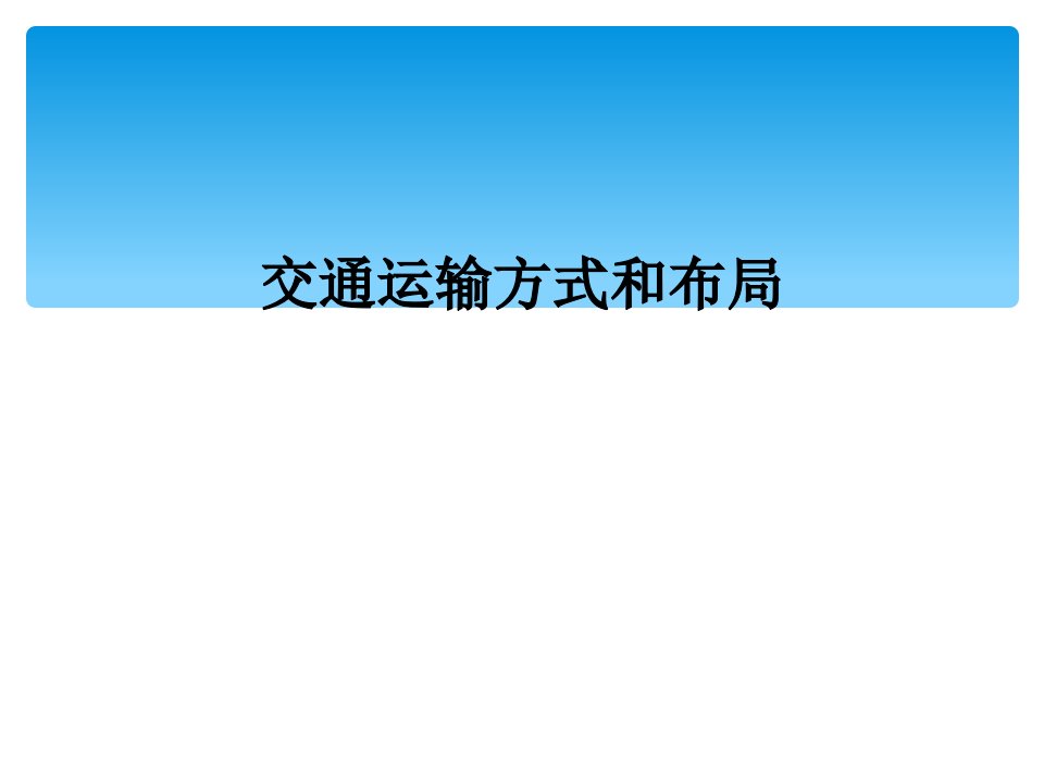 交通运输方式和布局课件