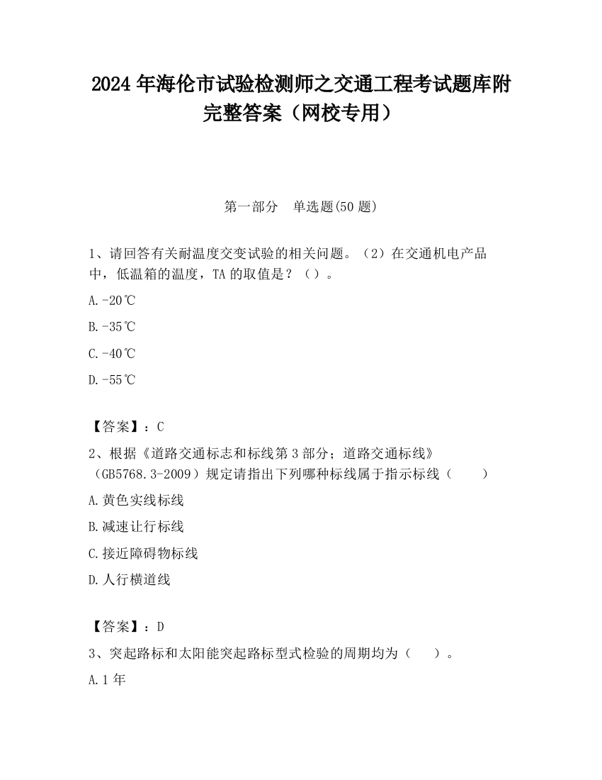 2024年海伦市试验检测师之交通工程考试题库附完整答案（网校专用）