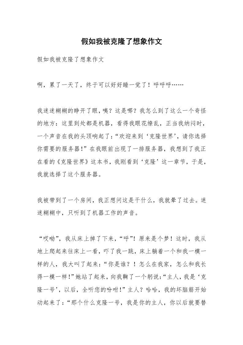 作文大全_假如我被克隆了想象作文