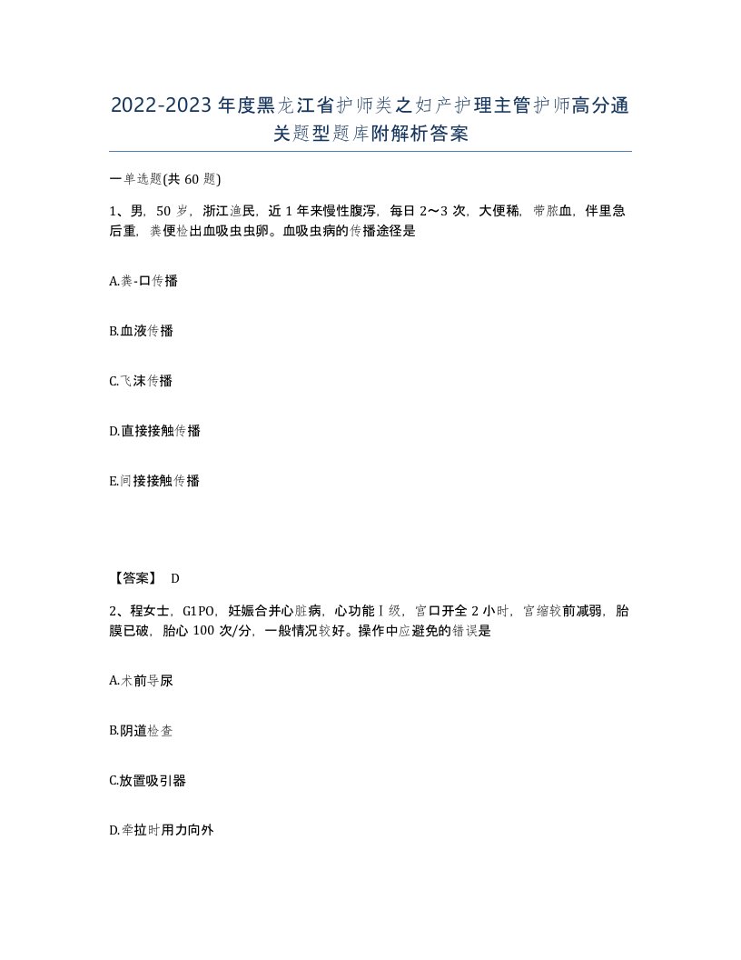 2022-2023年度黑龙江省护师类之妇产护理主管护师高分通关题型题库附解析答案