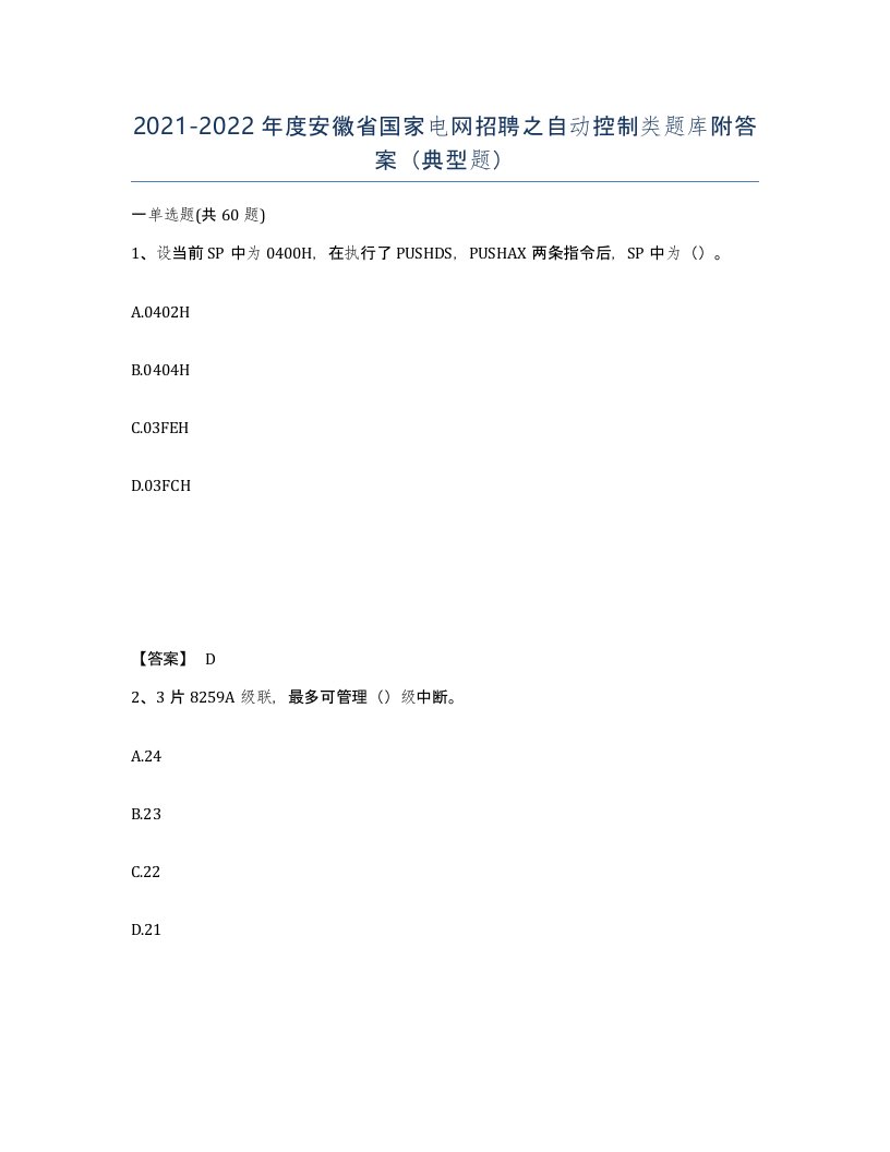 2021-2022年度安徽省国家电网招聘之自动控制类题库附答案典型题