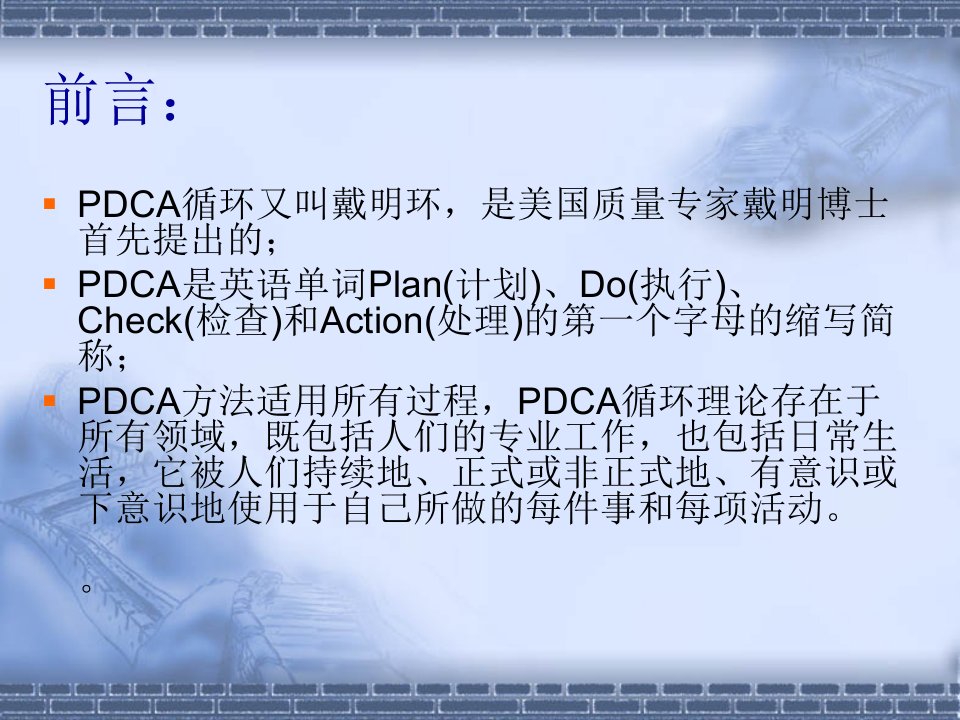 PDCA计划执行检查处置专业知识课件