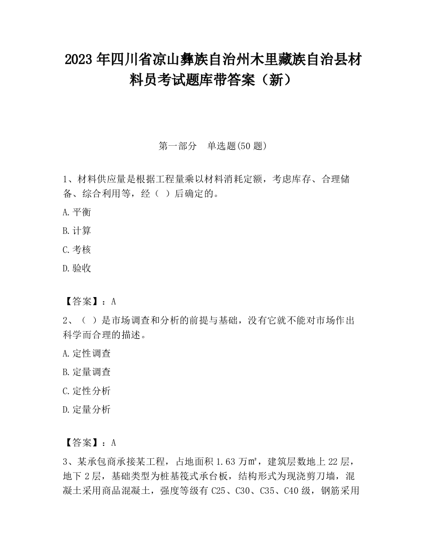 2023年四川省凉山彝族自治州木里藏族自治县材料员考试题库带答案（新）