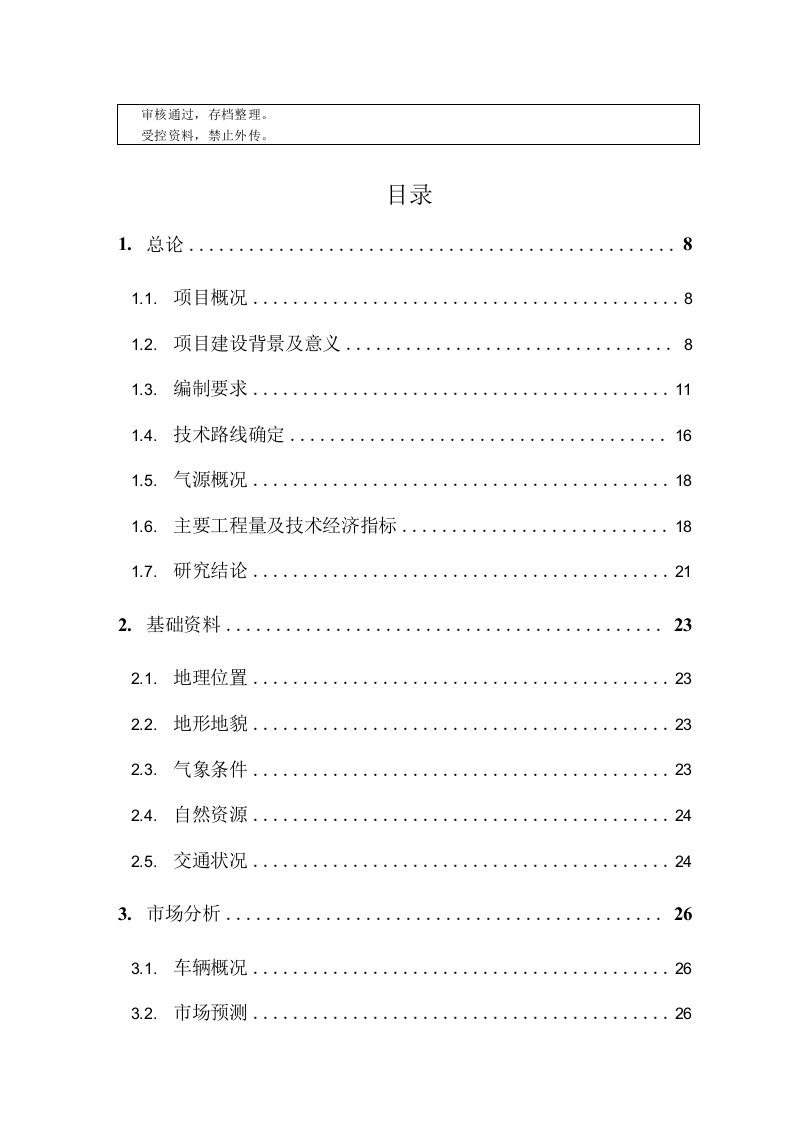 德坞LNG、L-CNG加气站工程项目立项申请报告