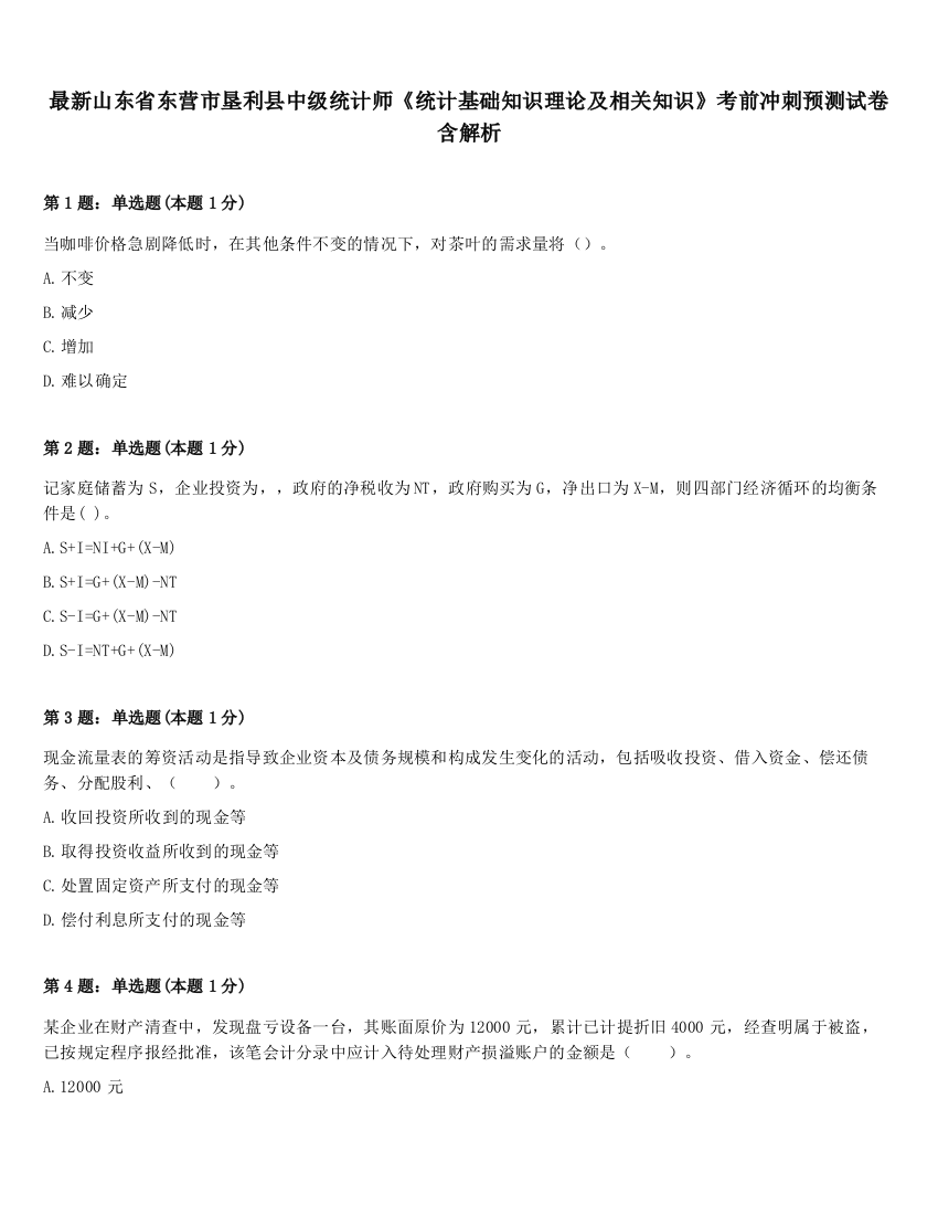 最新山东省东营市垦利县中级统计师《统计基础知识理论及相关知识》考前冲刺预测试卷含解析