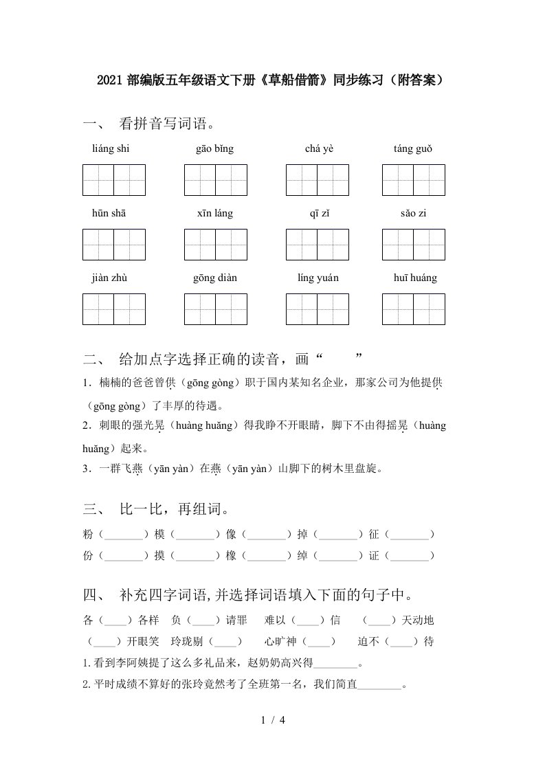 2021部编版五年级语文下册草船借箭同步练习附答案