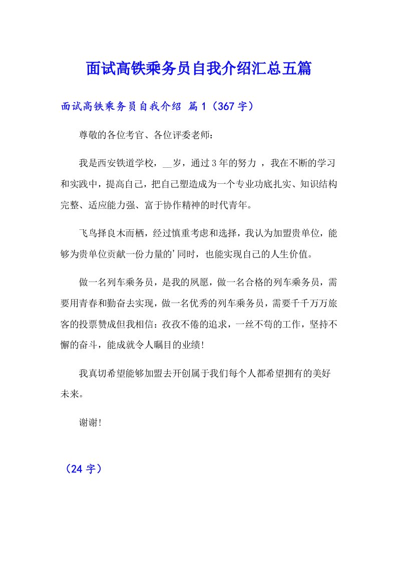 面试高铁乘务员自我介绍汇总五篇