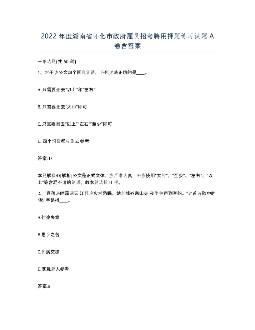 2022年度湖南省怀化市政府雇员招考聘用押题练习试题A卷含答案