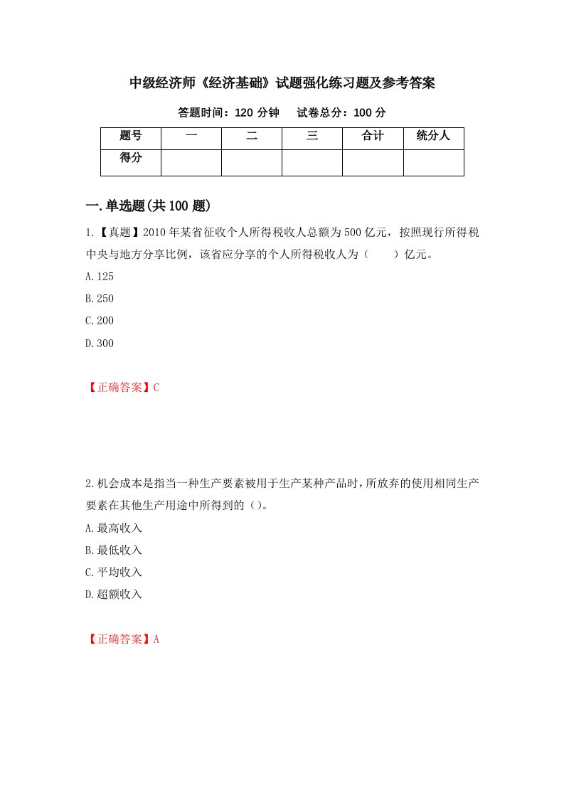 中级经济师经济基础试题强化练习题及参考答案第34套