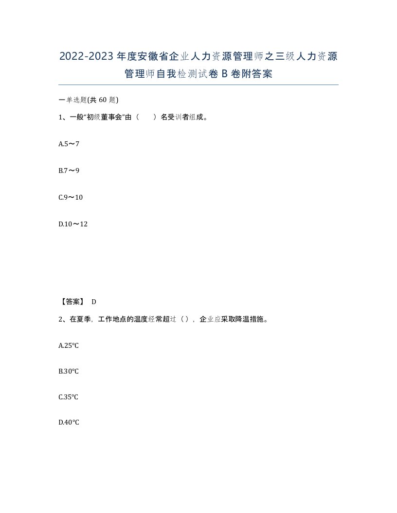 2022-2023年度安徽省企业人力资源管理师之三级人力资源管理师自我检测试卷B卷附答案