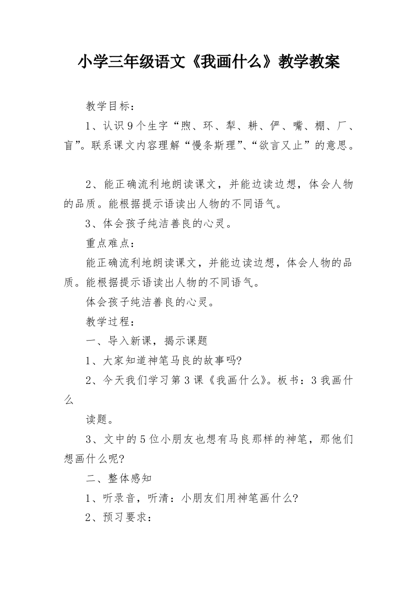 小学三年级语文《我画什么》教学教案