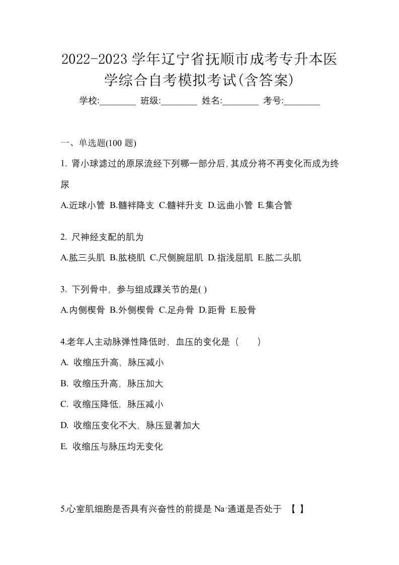 2022-2023学年辽宁省抚顺市成考专升本医学综合自考模拟考试含答案