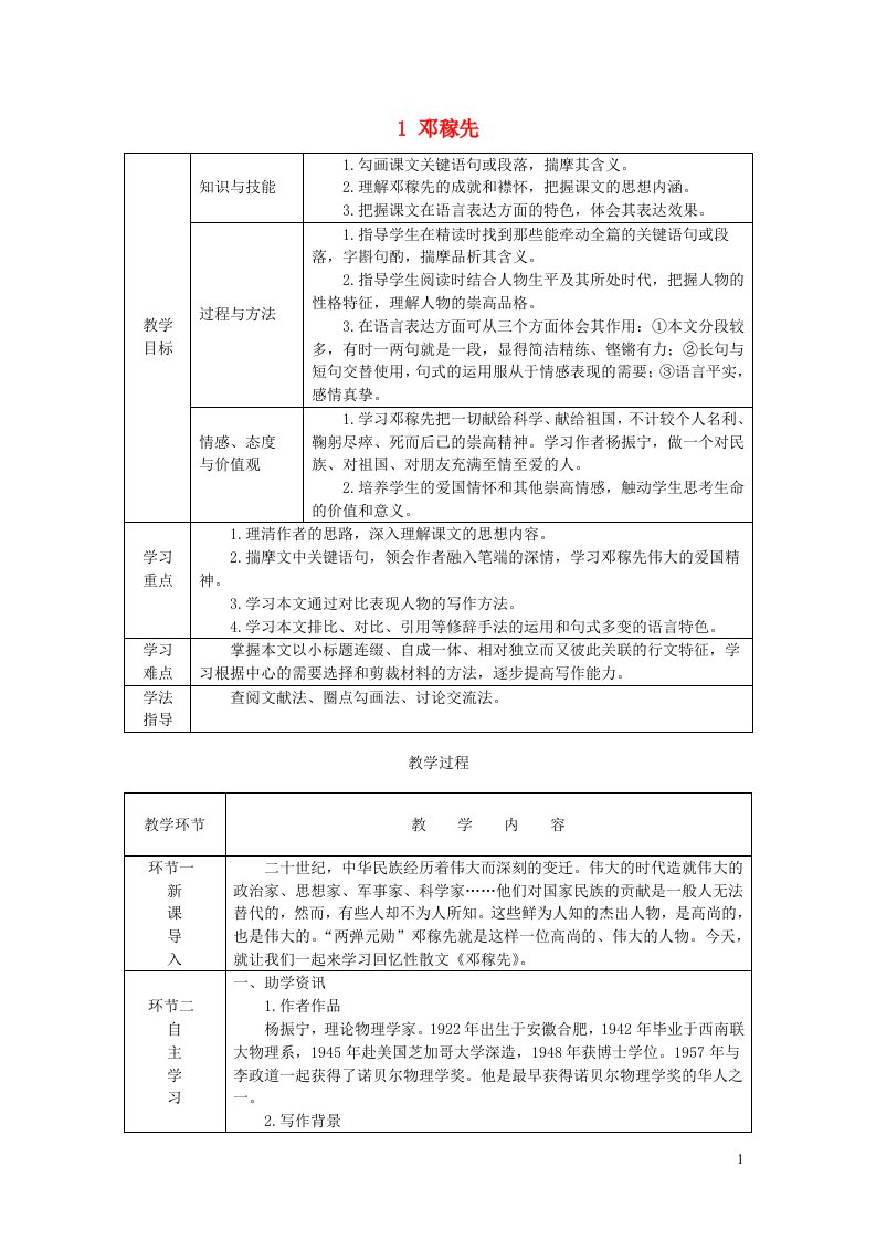 七年级语文下册第一单元1邓稼先教案新人教版