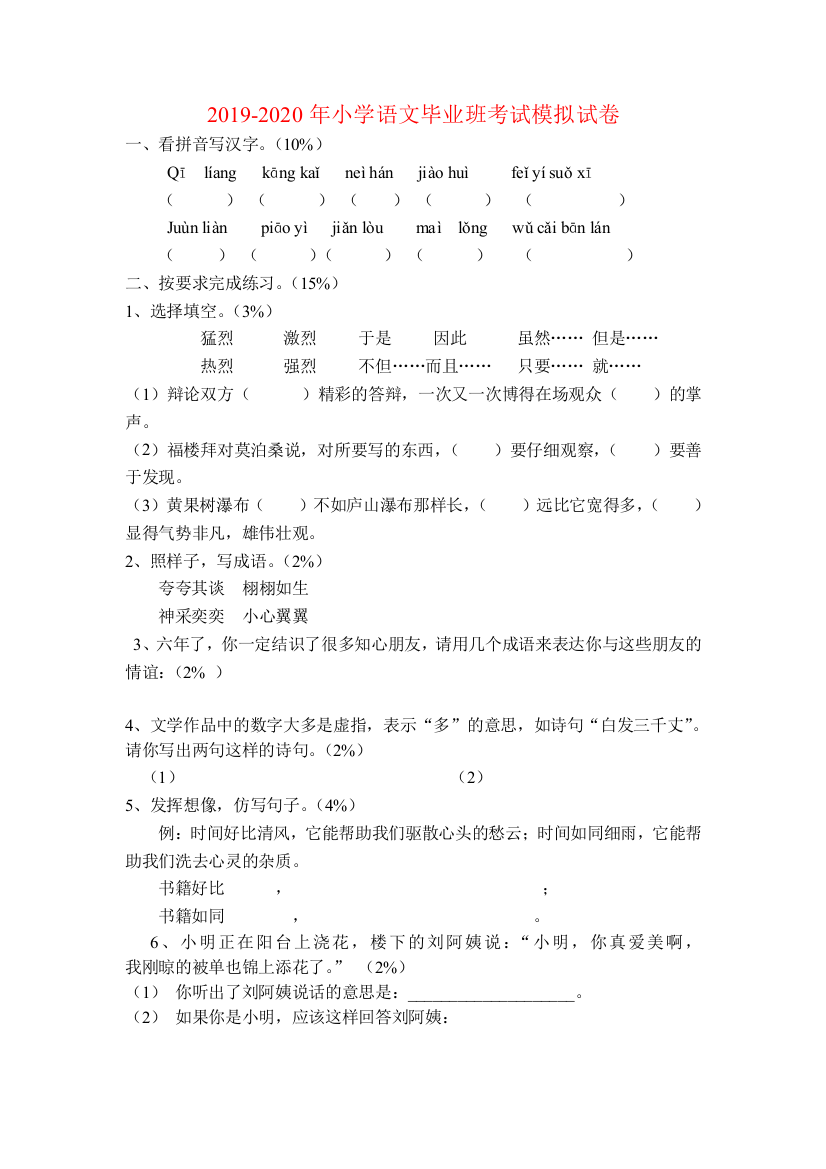 2019-2020年小学语文毕业班考试模拟试卷