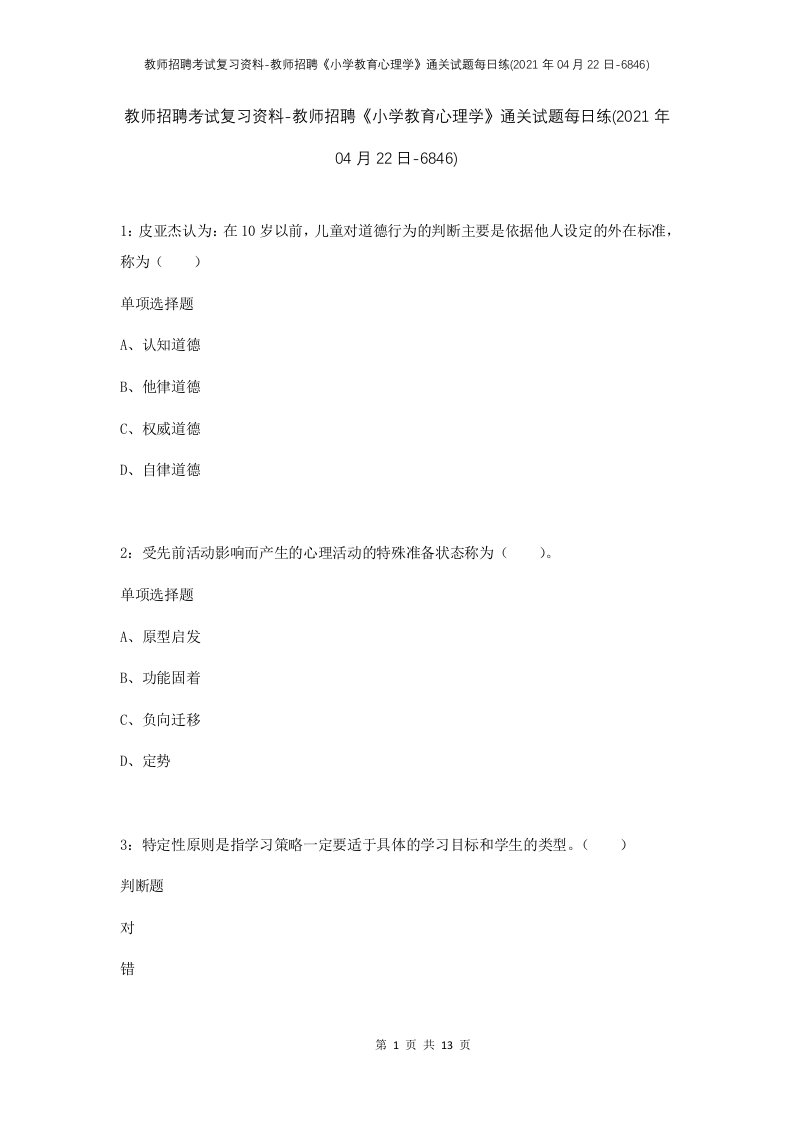 教师招聘考试复习资料-教师招聘小学教育心理学通关试题每日练2021年04月22日-6846