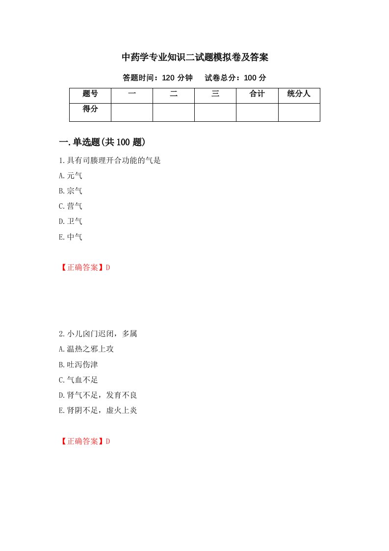 中药学专业知识二试题模拟卷及答案第13次