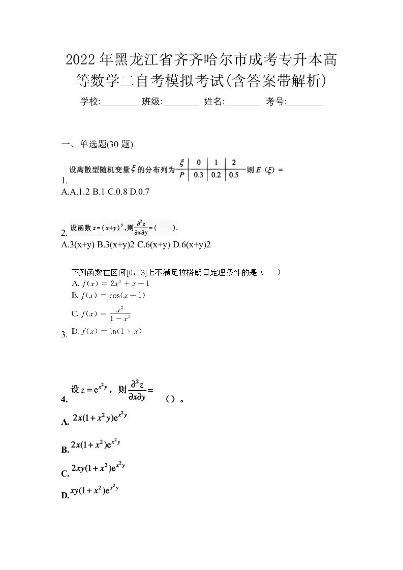 2022年黑龙江省齐齐哈尔市成考专升本高等数学二自考模拟考试含答案带解析