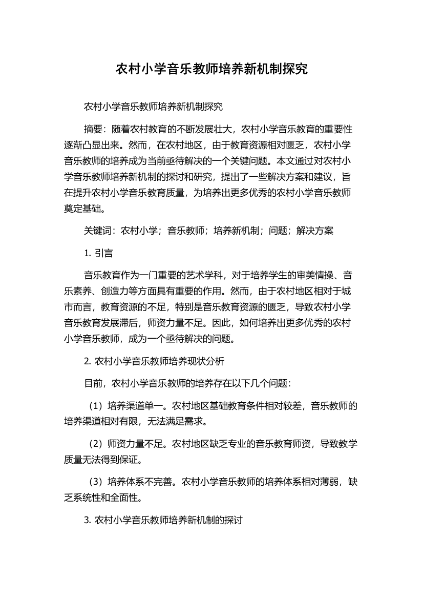 农村小学音乐教师培养新机制探究