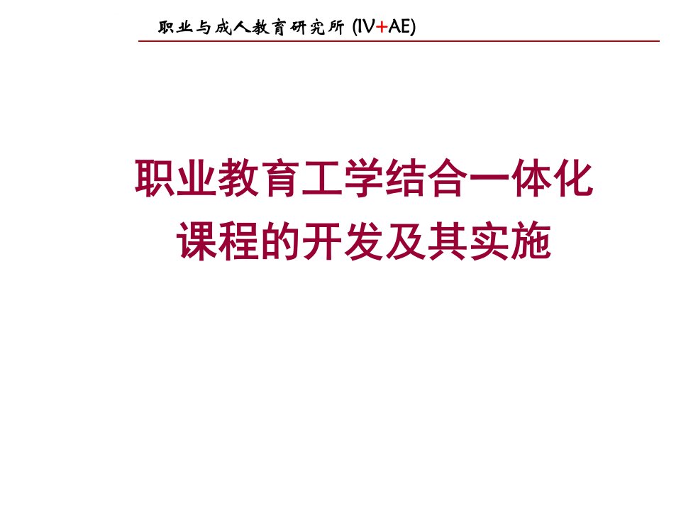 职业教育工学结合一体化课程的开发及其实施ppt课件