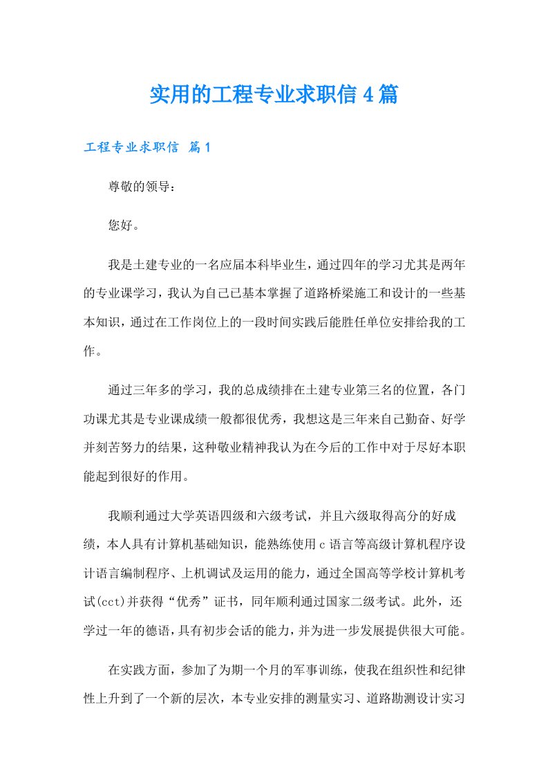 实用的工程专业求职信4篇