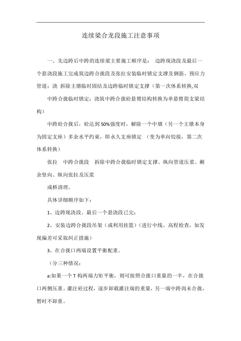 连续梁合龙段施工注意事项