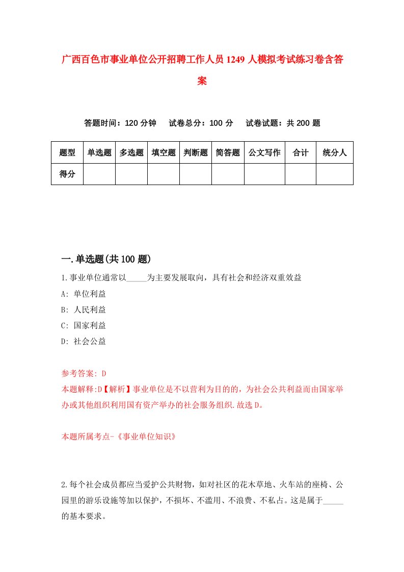 广西百色市事业单位公开招聘工作人员1249人模拟考试练习卷含答案第2期