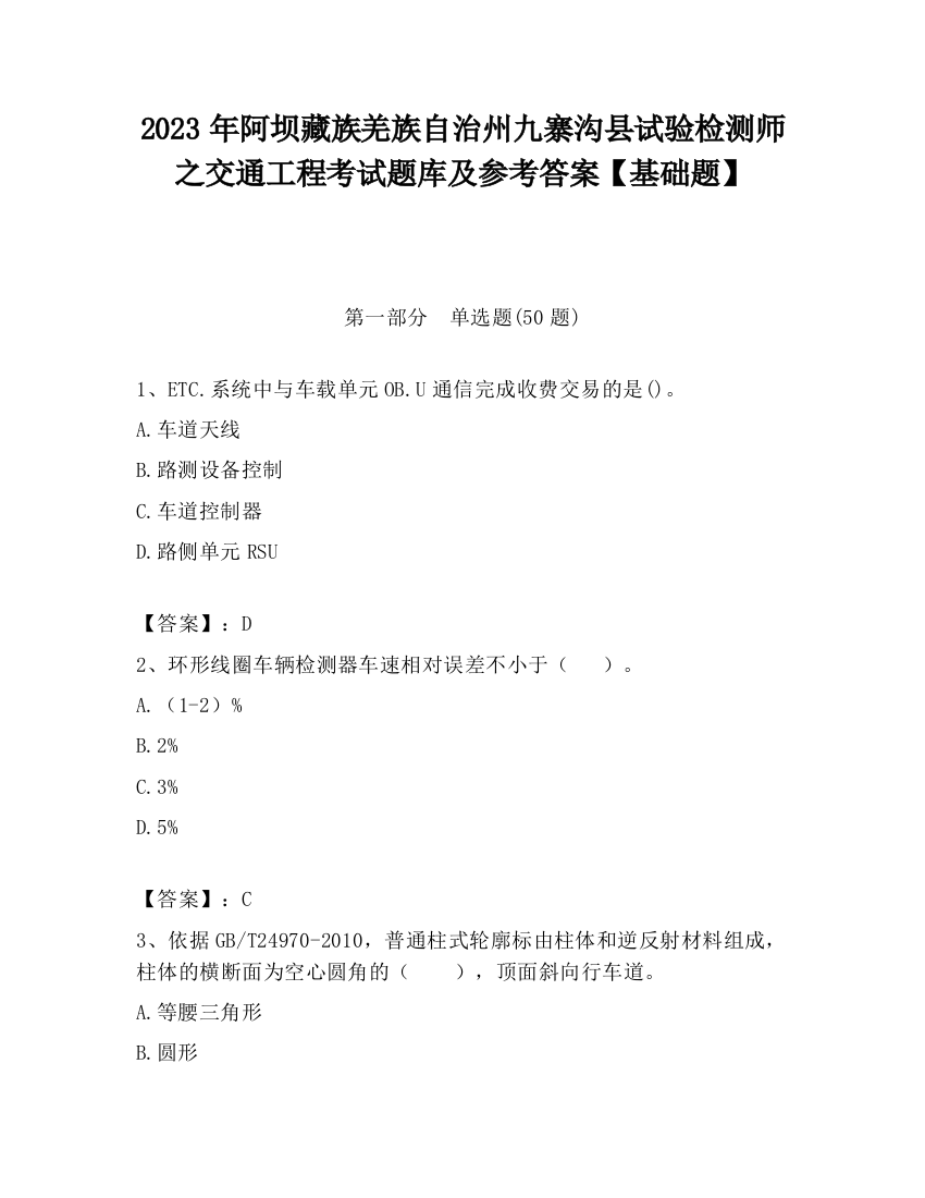 2023年阿坝藏族羌族自治州九寨沟县试验检测师之交通工程考试题库及参考答案【基础题】