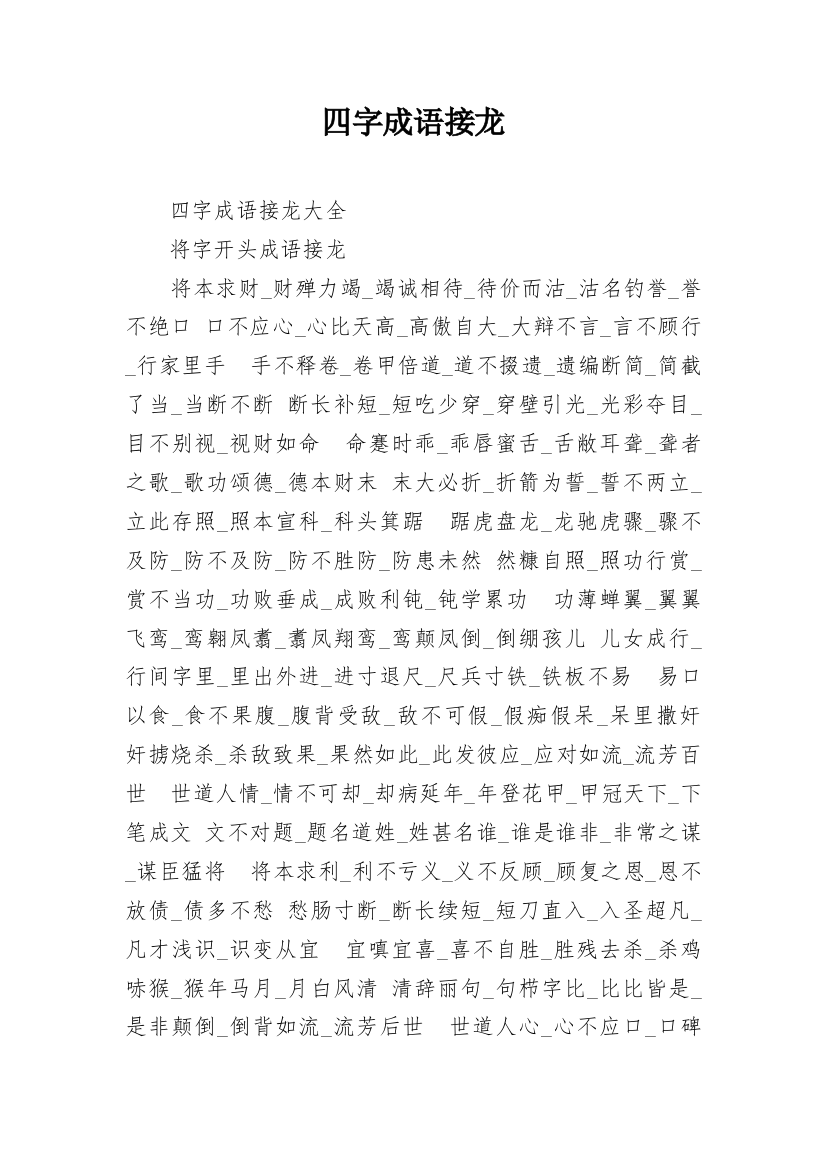 四字成语接龙