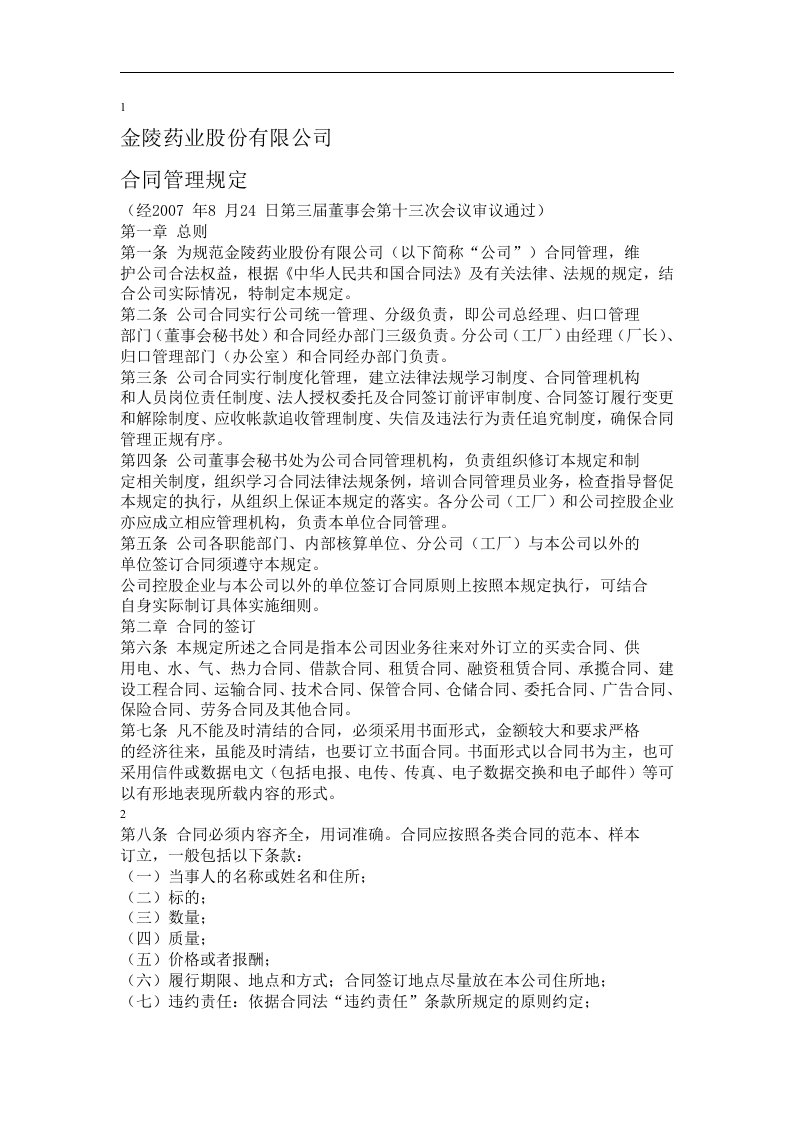 《金陵药业股份公司合同管理规定》(doc)-合同协议