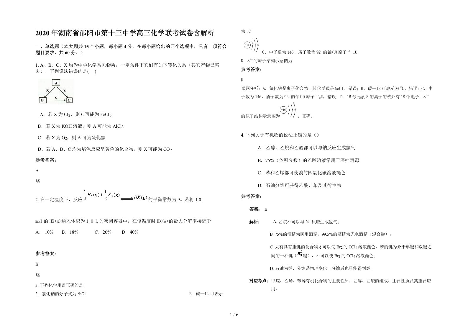 2020年湖南省邵阳市第十三中学高三化学联考试卷含解析